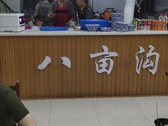 -八亩沟擀面皮(西安首店)