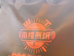 -南楼煎饼(南楼总店)