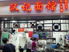 -汉记面馆(南华东路店)