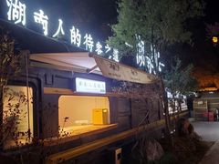 门面-湖南别院·美学庭院餐厅(惠阳店)