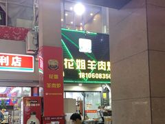 -花姐羊肉炉(吕厝店)