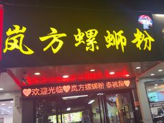 -岚方螺蛳粉(铁西店)