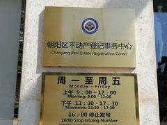 -北京市朝阳区不动产登记中心