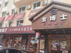 -金博士朝鲜民族餐厅(工大店)