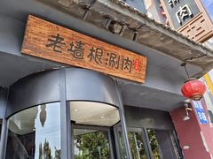 -老墙根涮肉·铜锅·烧烤(欢乐谷·王四营店)