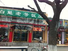 门面-白魁老号饭庄(交道口店)