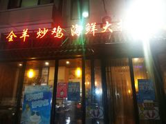 门面-山沟沟炒鸡(颐灏·海怡名都店)
