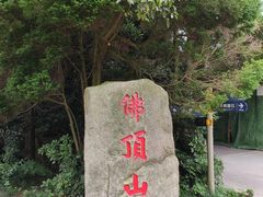 -普陀山风景区-佛顶山