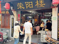 -荣阳楼(山塘街店)