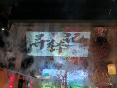 -寻钵记民菜馆·正宗常德钵子菜(滨湖路店)