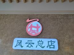 -风云面馆(珠海路店)