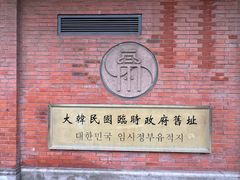 -大韩民国临时政府旧址
