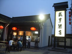 -咸亨酒店