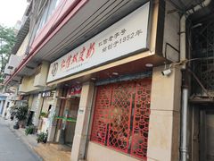 门面-仁信双皮奶(庙前直街店)