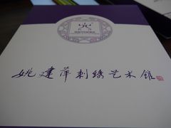 -姚建萍刺绣艺术馆