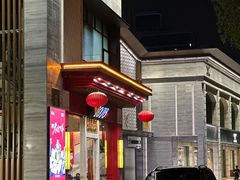 -1078號老北京涮肉(松柏店)