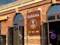 -BABANA烧烤·龙虾·海鲜