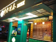 门面-邓老凉茶(保利店)