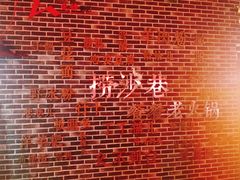 -捞沙巷