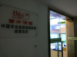 -成都苗方清颜专业祛痘