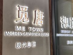 -觅唐MITONG(鸟巢店)