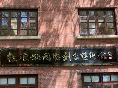 -鼓浪屿国际刻字艺术馆