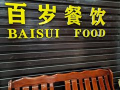 -百岁鱼庄·常州老字号(湖塘店)