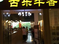 门面-古乐牛香·鲜牛肉牛杂火锅(新区店)