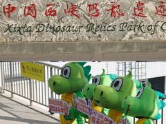 -中国西峡恐龙遗迹园
