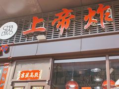 -上帝炸鸡(食品街店)