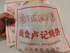 -尚食卢记烧饼(凤凰路总店)