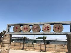 -河北村民俗体验园