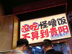 -怪噜范·老贵阳街头名小吃(鸿通城店)