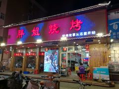 -胖姐烧烤(总店)