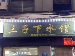 -三子下水馆(南十四道街151号店)