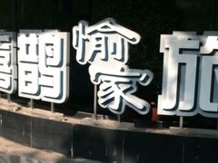 -喜鹊愉家酒店(郑州曼哈顿博览中心地铁站店)