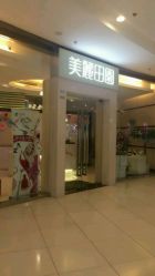 点击看大图 -美丽田园