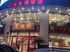 门面-王興記(中山路店)