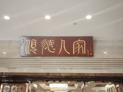 -顺德人家食府(黄金广场店)