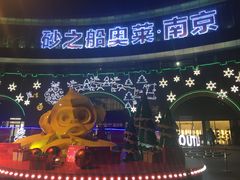-砂之船奥莱(南京江宁店)