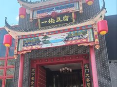 -一块豆腐(英雄山总店)