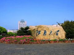-江南大学(蠡湖校区)