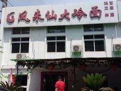 门面-凤来仙大冷面(八一里店)