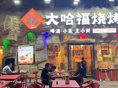 -大哈福烧烤·海鲜·家常菜(延安三路店)