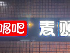 -唱吧麦颂KTV(马驹桥店)