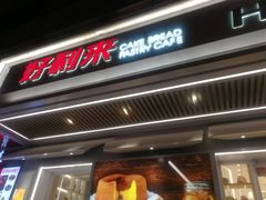 -好利来(永安道店)