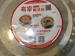 -有家酸菜鱼(苏州绿宝广场店)