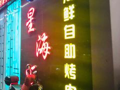 门面-星海汇海鲜自助烤肉火锅(百大店)