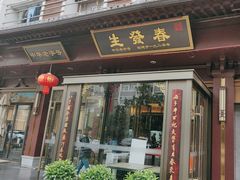-春发生饭店·非遗(南院门店)