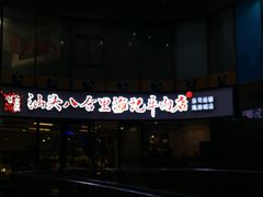 门面-八合里潮汕鲜牛肉火锅(深圳海岸城店)